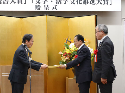 賞贈呈「文字・活字文化推進大賞」
