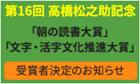 高橋松之助記念「朝の読書大賞」「文字・活字文化推進大賞」受賞者決定のお知らせ