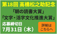 高橋松之助記念「朝の読書大賞」「文字・活字文化推進大賞」受賞者決定のお知らせ