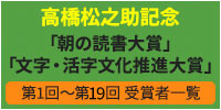 高橋松之助記念 「朝の読書大賞」「文字・活字文化推進大賞」受賞者一覧